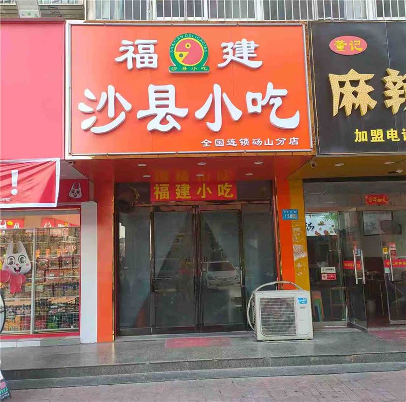 砀山县沙县小吃的图标